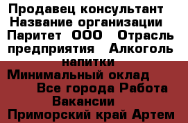 Продавец-консультант › Название организации ­ Паритет, ООО › Отрасль предприятия ­ Алкоголь, напитки › Минимальный оклад ­ 24 000 - Все города Работа » Вакансии   . Приморский край,Артем г.